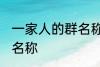 一家人的群名称霸气 霸气一家人的群名称