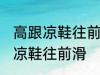 高跟凉鞋往前滑怎么办 如何解决高跟凉鞋往前滑