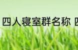 四人寝室群名称 四人寝室沙雕群名称