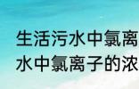 生活污水中氯离子浓度是多少 生活污水中氯离子的浓度