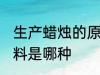 生产蜡烛的原料是什么 生产蜡烛的原料是哪种