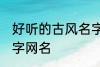 好听的古风名字四字 唯美好听古风四字网名