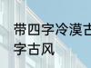 带四字冷漠古风名字 仙气清冷女子名字古风