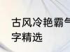 古风冷艳霸气名字 古风冷艳霸气的名字精选