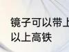 镜子可以带上高铁吗 镜子到底可不可以上高铁