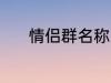 情侣群名称 情侣群名称有哪些