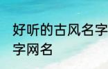 好听的古风名字四字 唯美好听古风四字网名