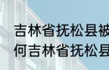 吉林省抚松县被称为什么药材之乡 为何吉林省抚松县被称药材之乡