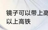 镜子可以带上高铁吗 镜子到底可不可以上高铁