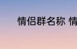 情侣群名称 情侣群名称有哪些