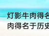 灯影牛肉得名于哪位历史名人 灯影牛肉得名于历史上的谁