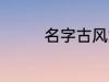 名字古风女 古风好听名字