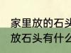 家里放的石头裂开了有什么含义 家里放石头有什么讲究