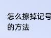 怎么擦掉记号笔印记 擦掉记号笔印记的方法