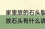 家里放的石头裂开了有什么含义 家里放石头有什么讲究