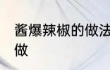 酱爆辣椒的做法家常饭 酱爆辣椒怎样做